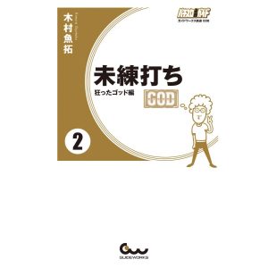 未練打ち 2 狂ったゴッド編 電子書籍版 / 木村魚拓