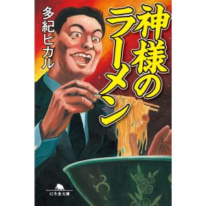 神様のラーメン 電子書籍版 / 著:多紀ヒカル